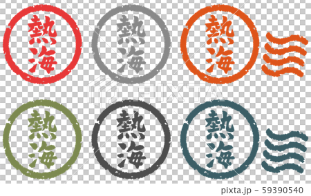 熱海　押印セット 59390540