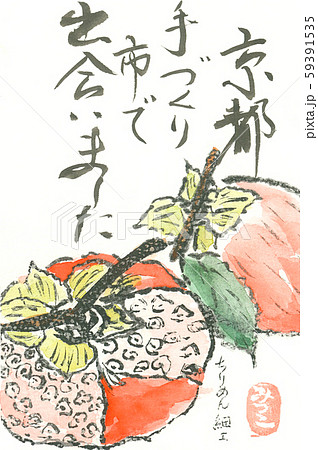 絵手紙 柿 秋のイラスト素材
