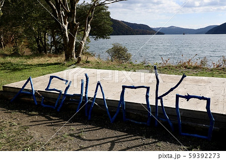 神奈川県・箱根 59392273