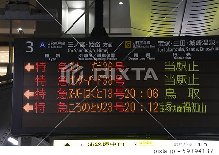 東海道本線　大阪駅（発車標） 59394137