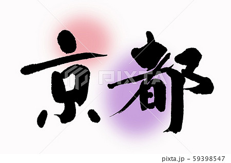 筆文字　京都 59398547