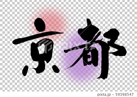 筆文字　京都 59398547