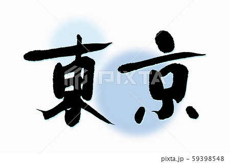 筆文字 東京 筆文字 東京 59398548