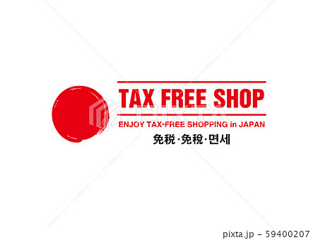 免税 免税 59400207