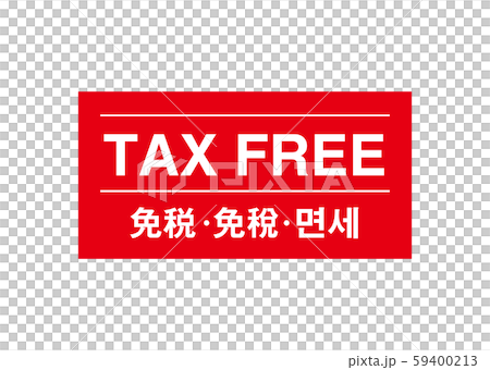 免税 59400213