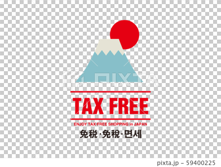 免税 59400225