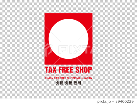 免稅 59400229