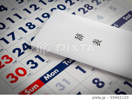 辞表　封筒　カレンダー 59402120