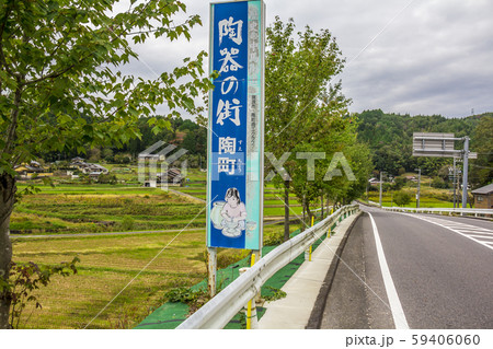 岐阜県　瑞浪市陶町風景 59406060