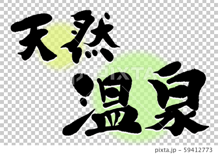 刷字符天然溫泉 59412773
