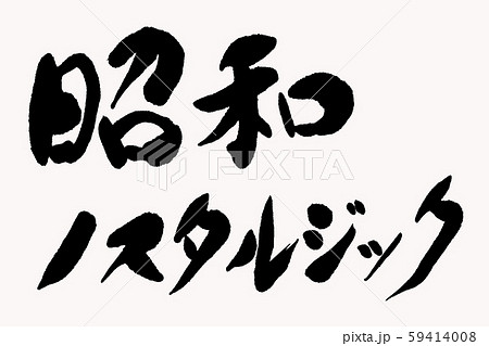 筆文字 昭和ノスタルジック 筆文字 昭和ノスタルジック 59414008