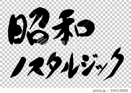 筆文字 昭和ノスタルジックのイラスト素材