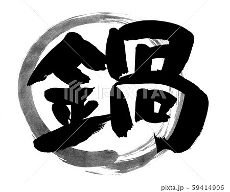 筆文字素材 鍋 鍋の日 イラスト 筆文字素材 鍋 鍋の日 イラスト 59414906