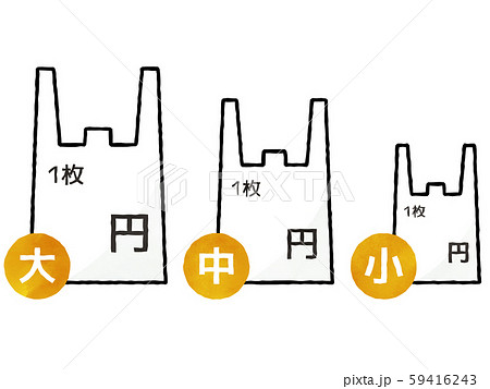 プラスチック製有料レジ袋 サイズ 料金別 水彩のイラスト素材