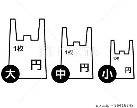 プラスチック製有料レジ袋 サイズ 料金別 白黒のイラスト素材