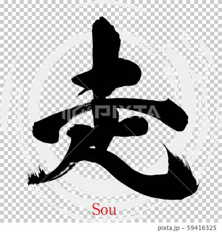 走・Sou（筆文字・手書き） 59416325