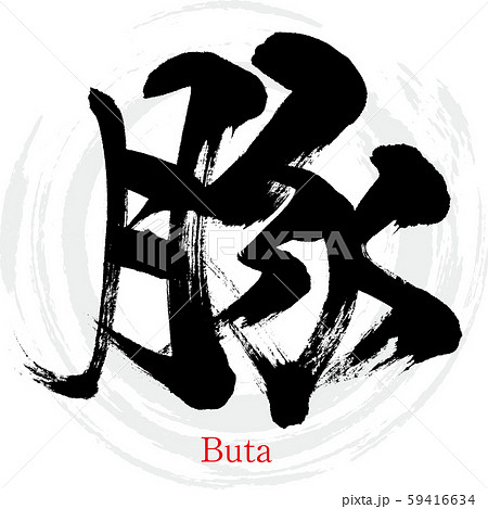 豚・Buta（筆文字・手書き） 59416634