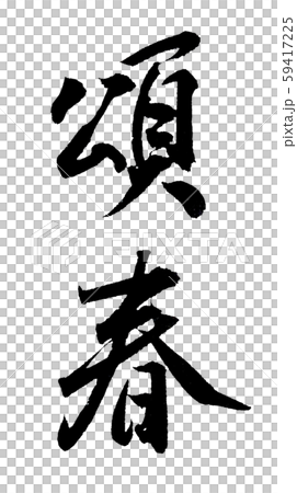 Too fashionable words with a difference from people Shoshun New words Capital letters Brush letters 59417225