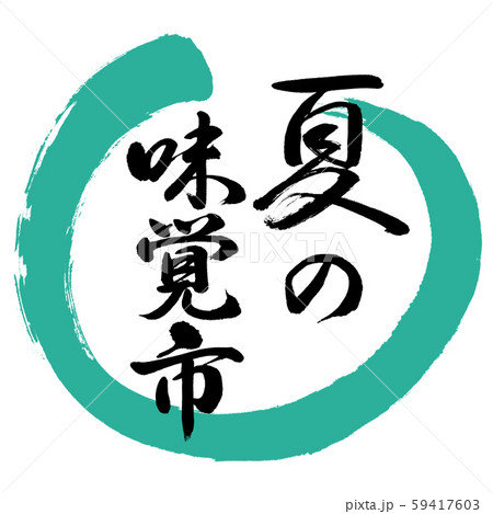書道:夏の味覚市-デザイン丸-01緑 書道:夏の味覚市-デザイン丸-01緑 59417603