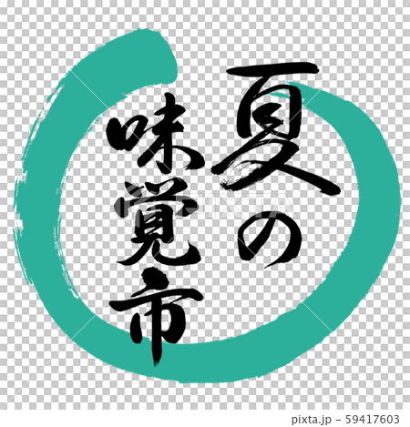 書道:夏の味覚市-デザイン丸-01緑 書道:夏の味覚市-デザイン丸-01緑 59417603