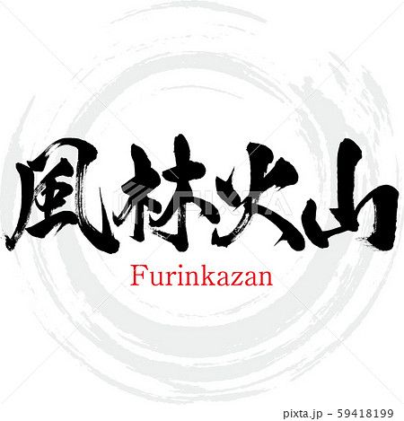風林火山 Furinkazan 筆文字 手書き のイラスト素材