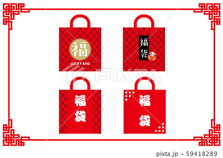 福袋ラッキーバッグのアイコン・イラスト｜福袋のイラストセット｜LUCKY BAG 59418289