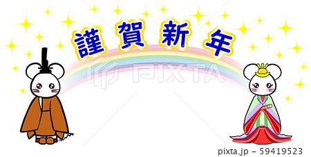 子　年賀状2020　ねずみ年　黄櫨染　十二単　虹　謹賀新年 59419523