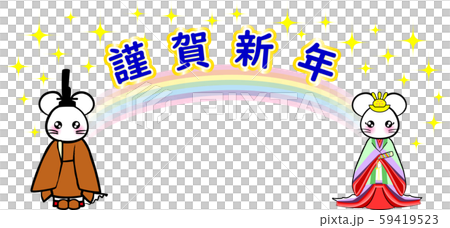 子　年賀状2020　ねずみ年　黄櫨染　十二単　虹　謹賀新年 59419523