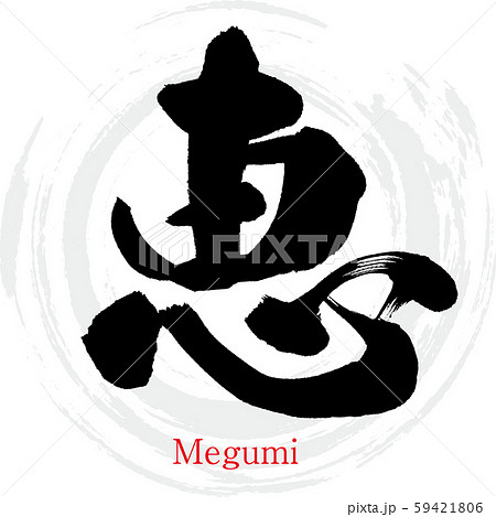 恵・Megumi（筆文字・手書き） 59421806