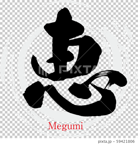 恵・Megumi（筆文字・手書き） 59421806