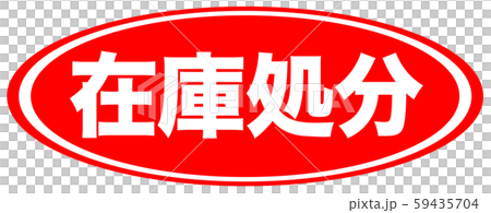 在庫処分 広告 ポップのイラスト素材