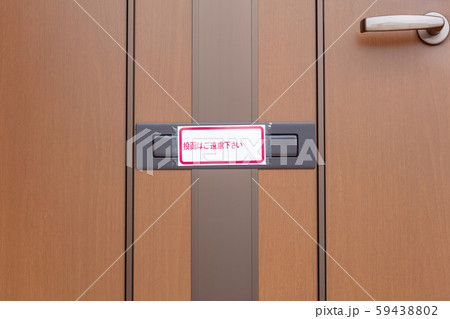 空き家・空家・空き室・空室・賃貸・分譲・アパート・マンション・投函・ポスト 空き家・空家・空き室・空室・賃貸・分譲・アパート・マンション・投函・ポスト 59438802