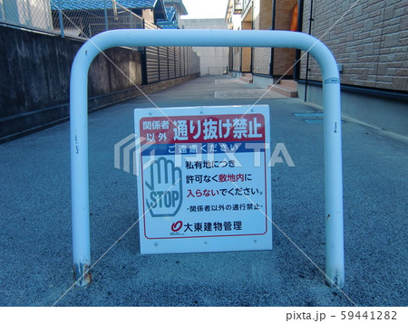 私有地の通り抜け禁止看板と車両進入禁止のポール 59441282