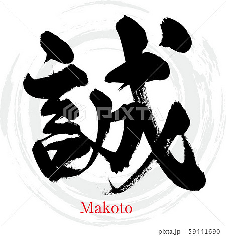 誠」白い筆文字