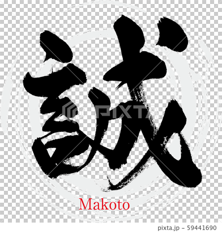 誠・Makoto（筆文字・手書き）のイラスト素材 [59441690] - PIXTA