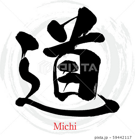 道・Michi(筆文字・手書き) 道・Michi(筆文字・手書き) 59442117