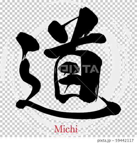 道 Michi 筆文字 手書き のイラスト素材