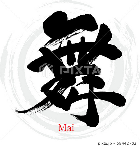 舞・Mai（筆文字・手書き） 59442702