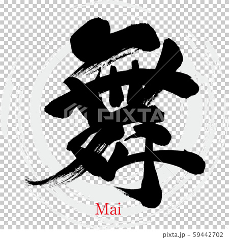 舞・Mai（筆文字・手書き） 59442702