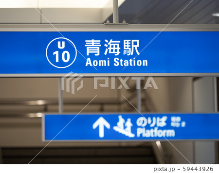 東京都 青海駅 東京都 青海駅 59443926