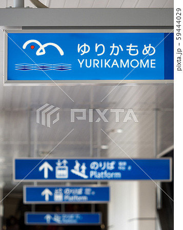ゆりかもめ 東京ビッグサイト駅 ゆりかもめ 東京ビッグサイト駅 59444029