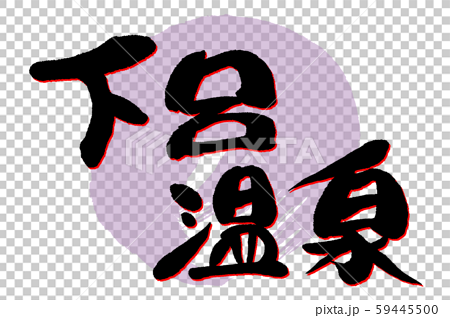 筆文字 下呂温泉のイラスト素材 59445500 Pixta