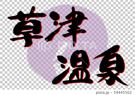 Calligraphy Kusatsu Onsen 59445502