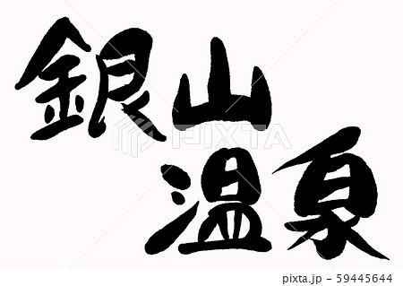 筆文字　銀山温泉 59445644