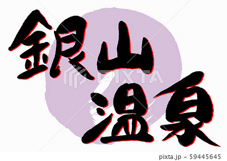 筆文字　銀山温泉 59445645