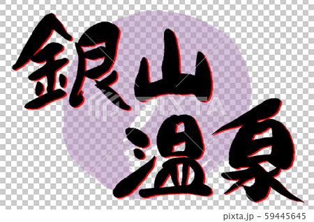 筆文字　銀山温泉 59445645