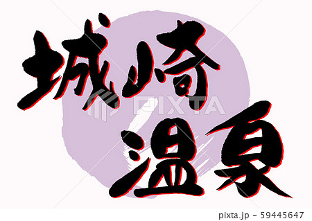 筆文字　城崎温泉 59445647