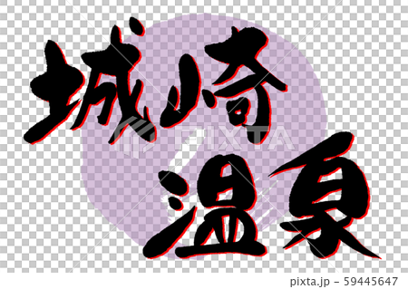 筆文字　城崎温泉 59445647