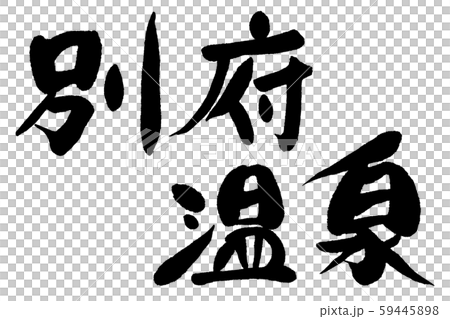 筆文字 別府温泉のイラスト素材