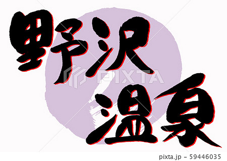筆文字　野沢温泉 59446035